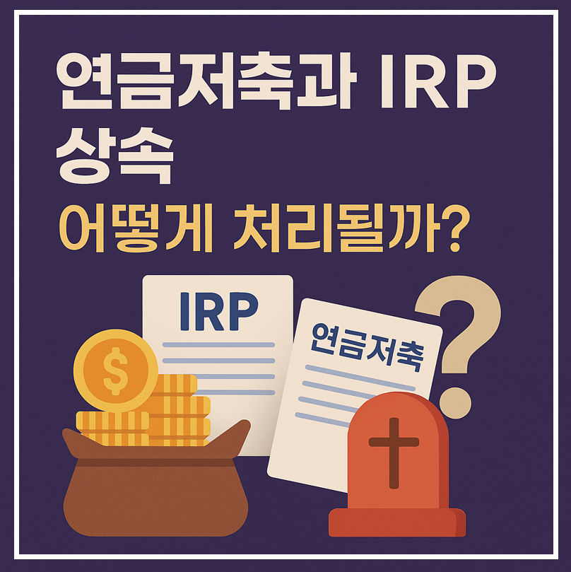 연금저축과 IRP 상속 이미지