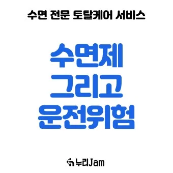 수면제 감기약 복용 후 운전과 음주운전과 동일한 처벌에 대한 법규_9