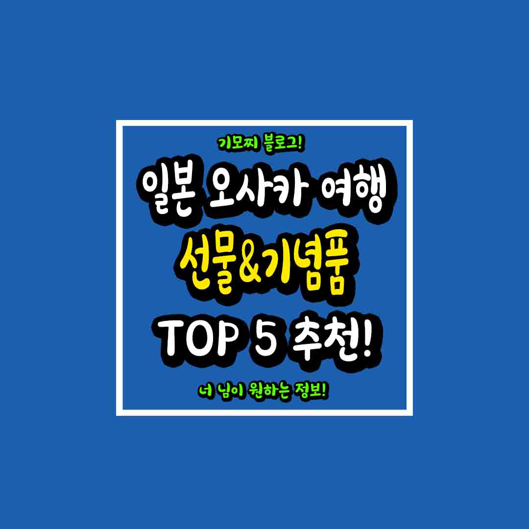 일본 오사카 기념품 이미지