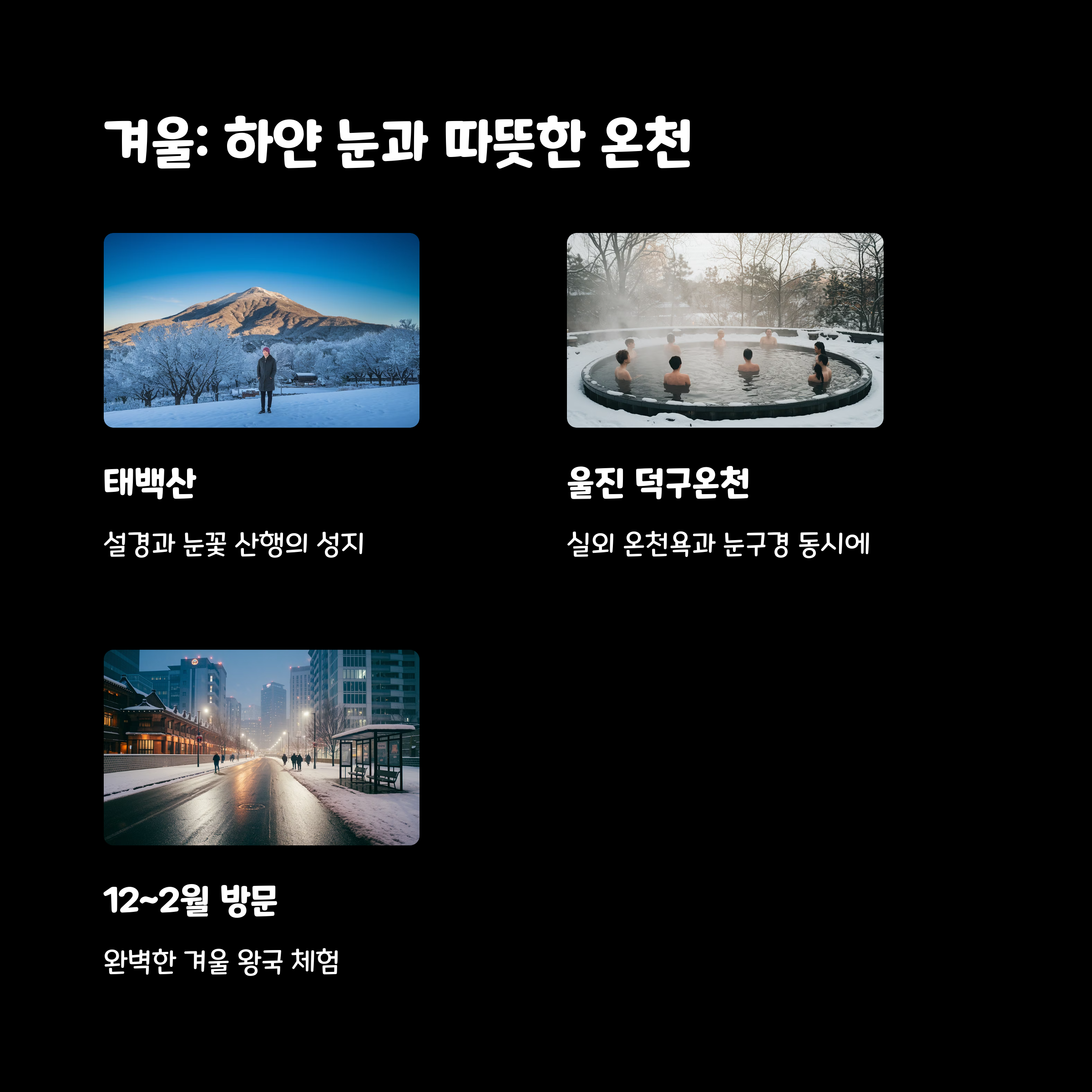 겨울온천
