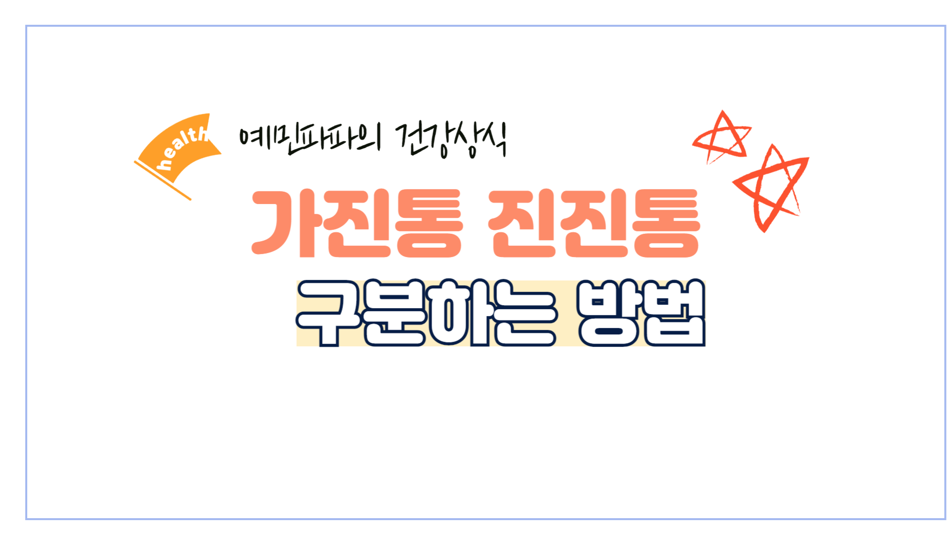 가진통-진진통-출산-분만