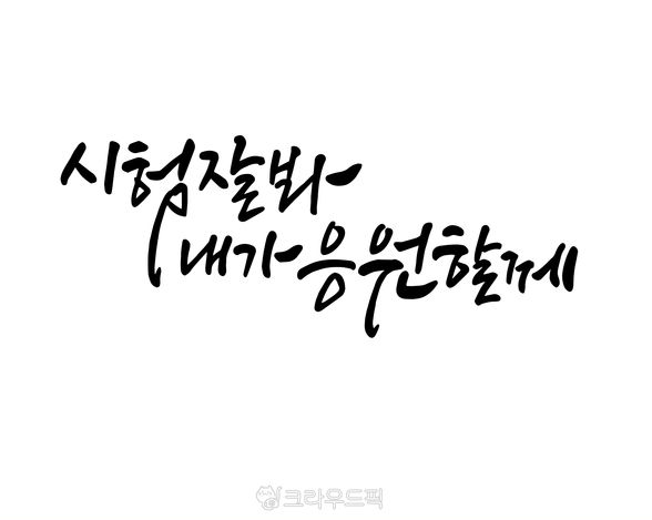 수능 응원 문구 모음! 친구 선배 후배 자녀 카톡 손편지 상황별 TOP 40 2