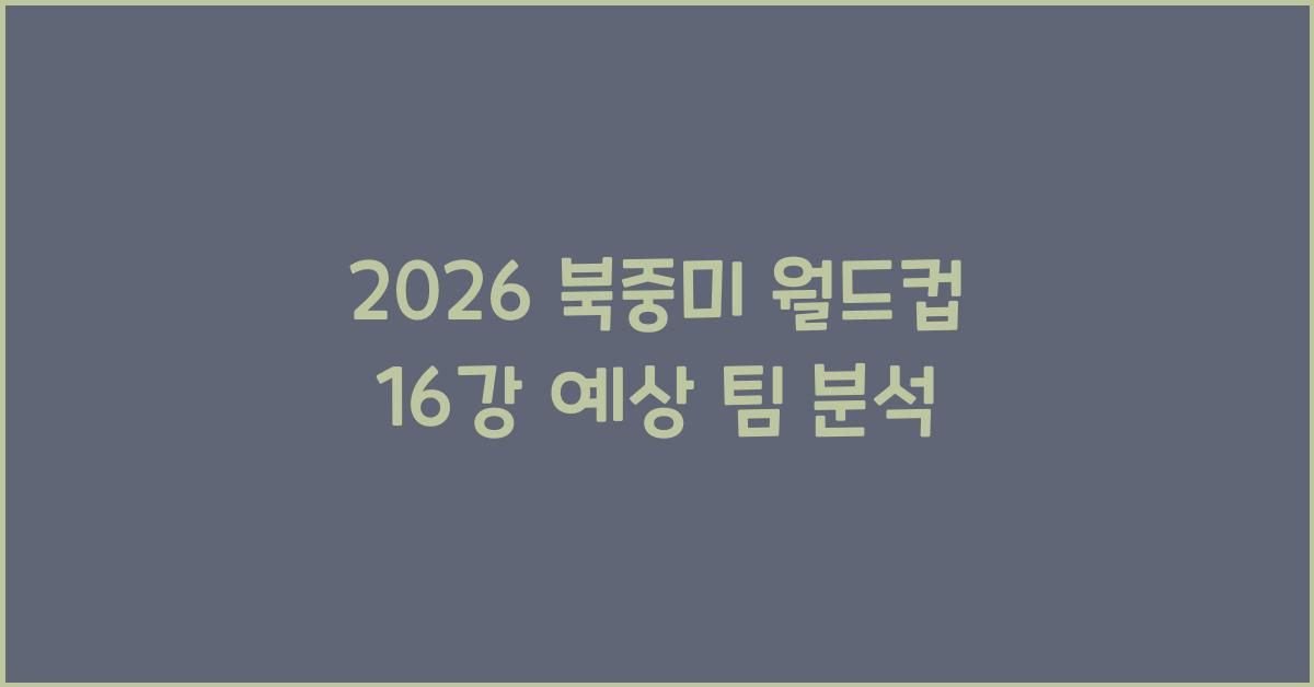 2026 북중미 월드컵 16강 예상