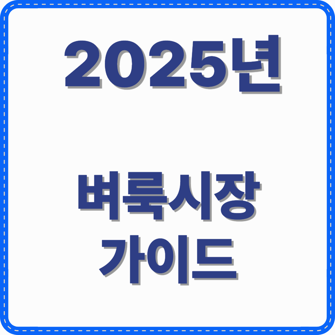 2025년 주요 벼룩시장 가이드 총정리