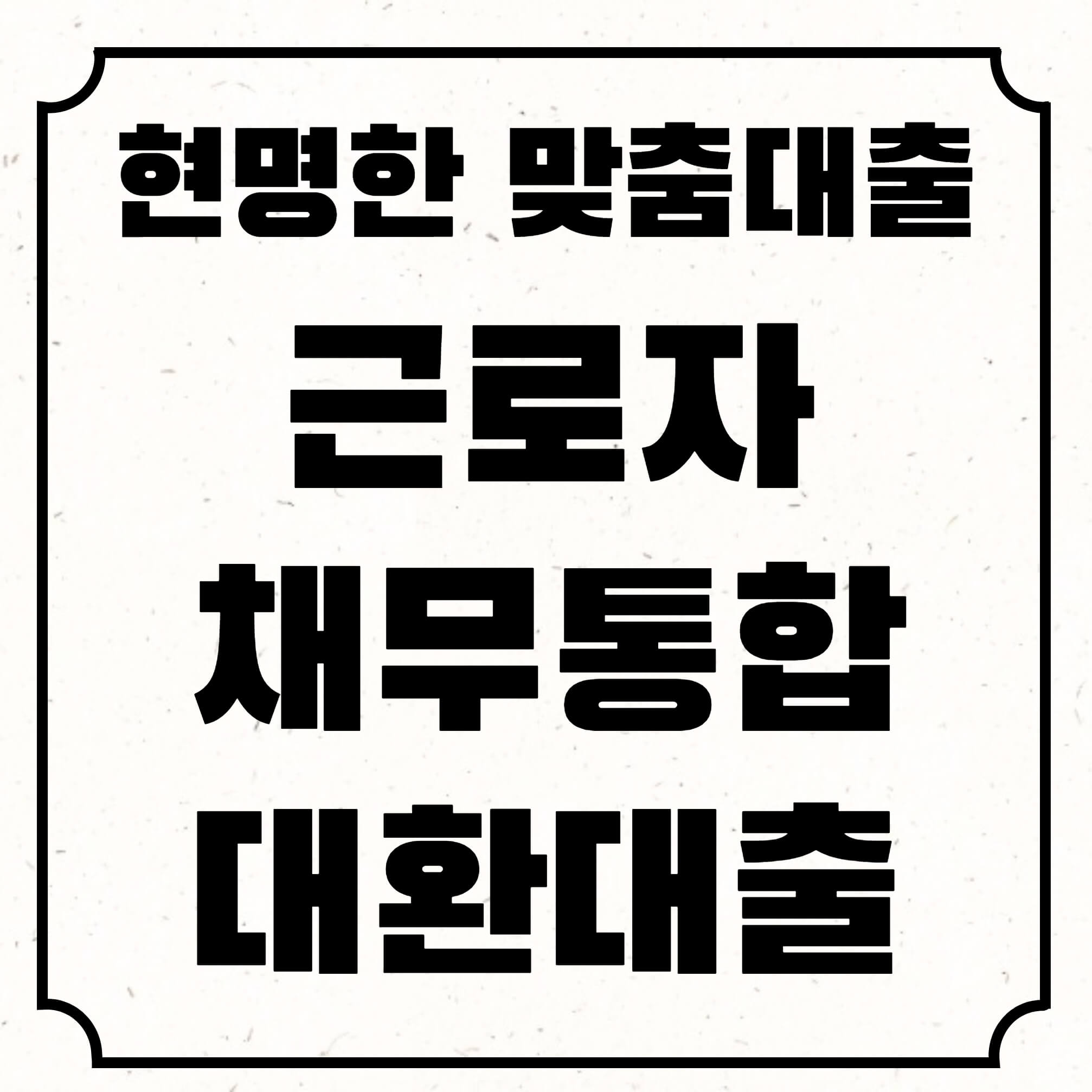 근로자 채무통합 대환대출