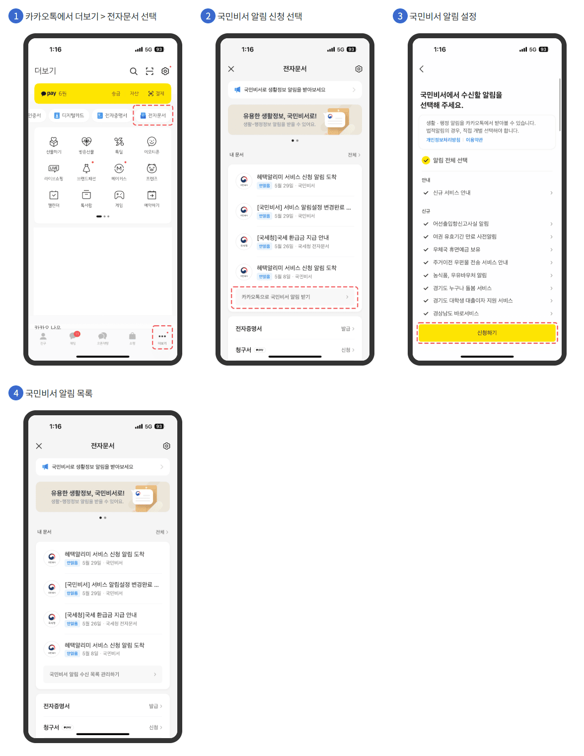 국민비서 알림서비스 신청방법