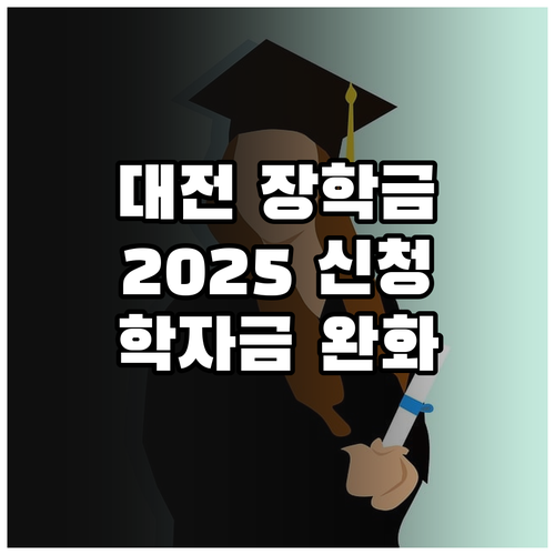 대전 청년희망장학생 2025 신청하세..