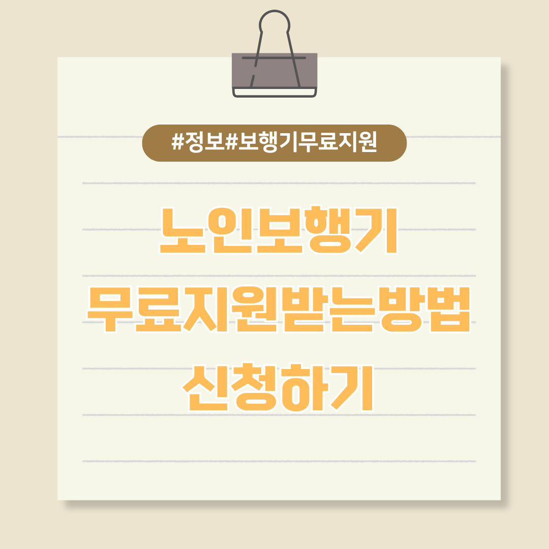 어르신들의 안전하고 편리한 외출을 위해 보행기 무료 지원받기