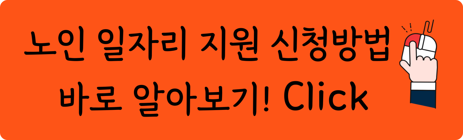 노인 일자리 지원, 부모님 노후 준비, 노인 복지