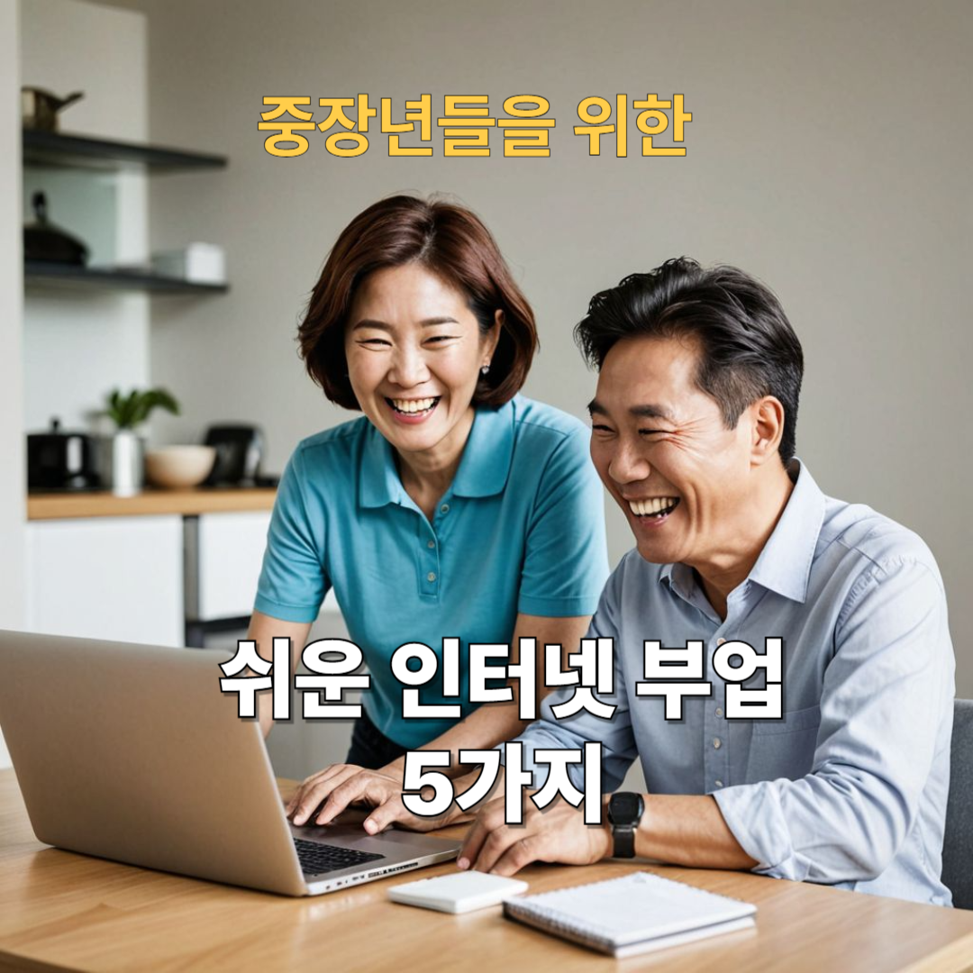 중장년층을 위한 쉬운 인터넷 부업 5가지