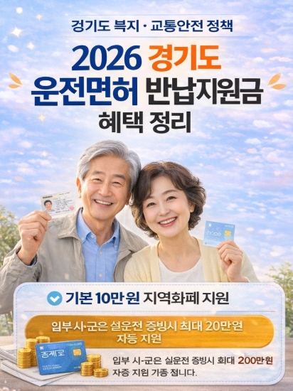 경기도 고령자 운전면허 반납지원금, 반납혜택 완벽정리!