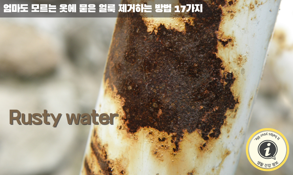 녹물 얼룩 제거하는 방법