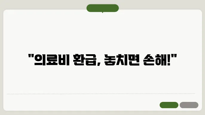 의료비 환급 신청 시첩