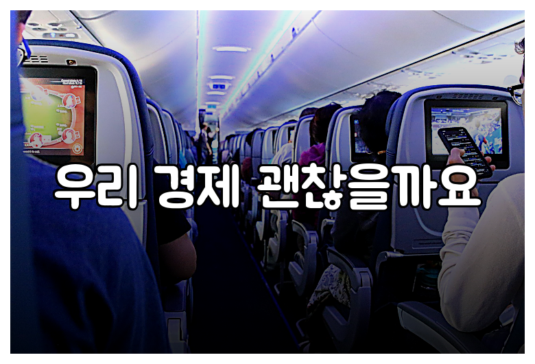 우리 경제 괜찮을까요