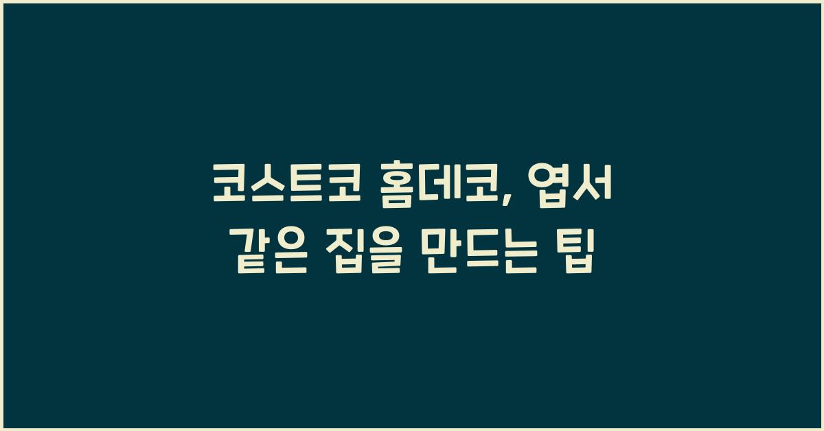 코스트코 홈데코