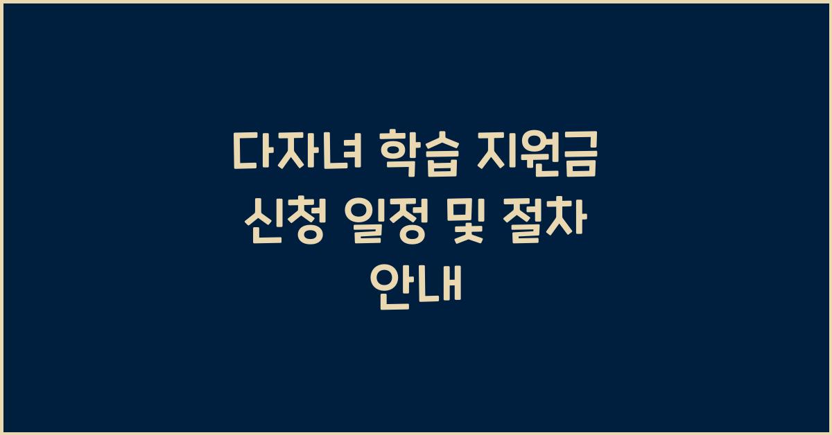 다자녀 학습 지원금 신청 일정