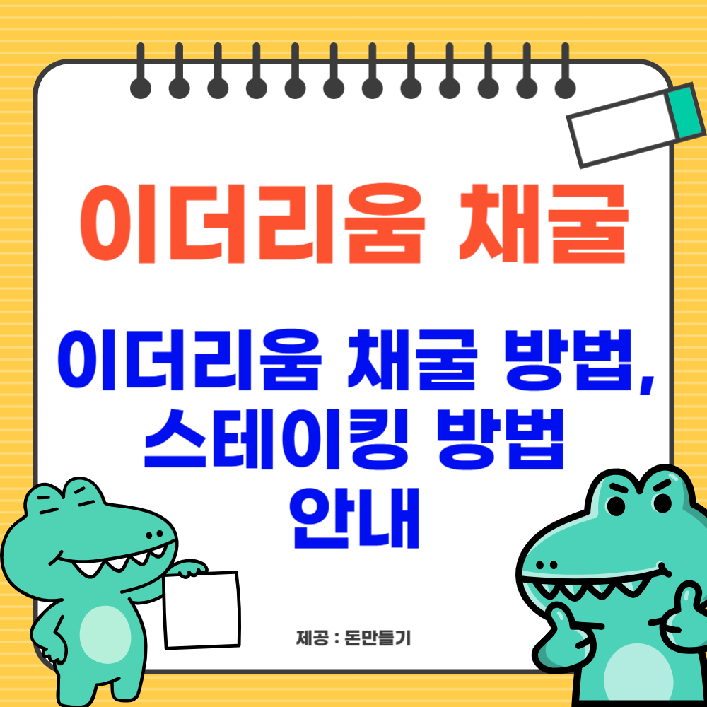 이더리움 채굴 방법, 스테이킹 방법