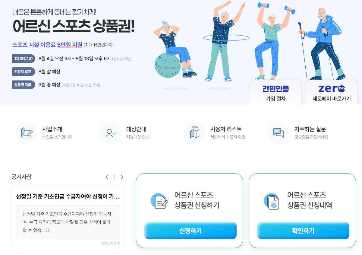 어르신스포츠상품권-신청하기-공식홈페이지