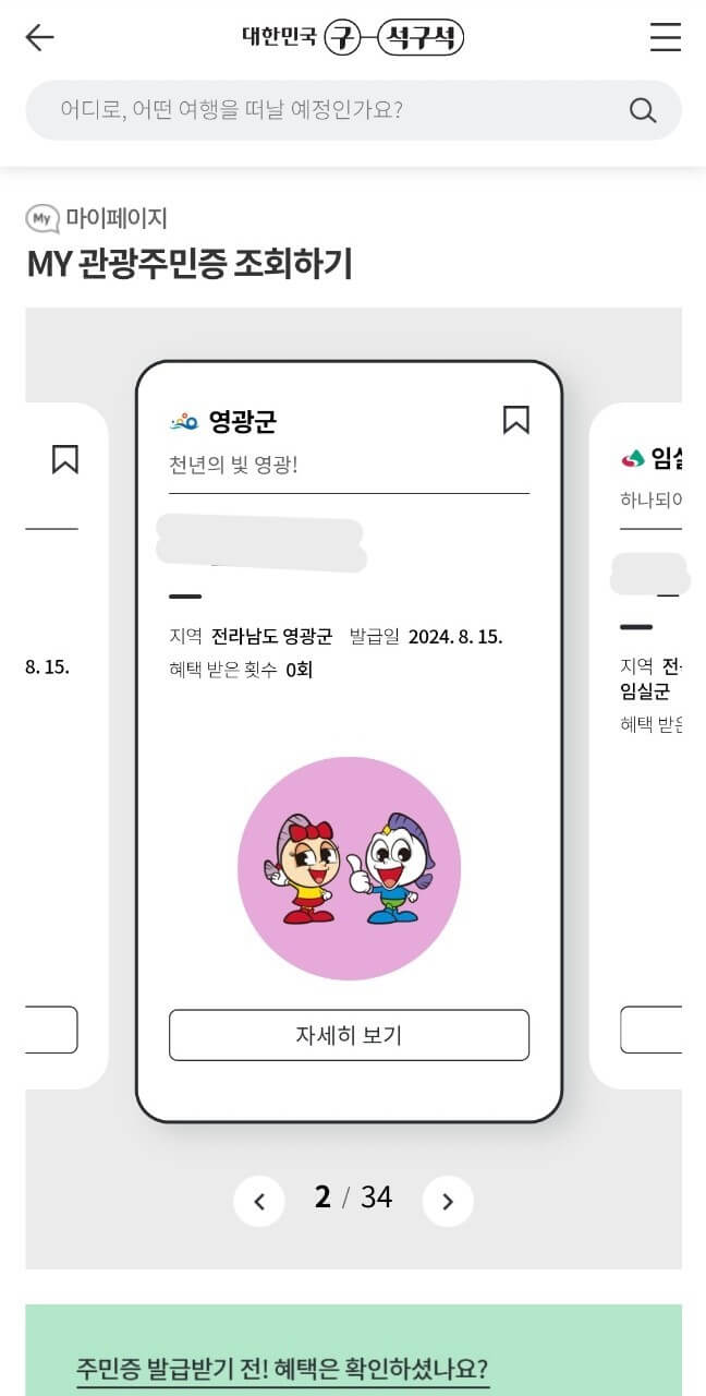 디지털관광주민증 대한민국 구석구석
