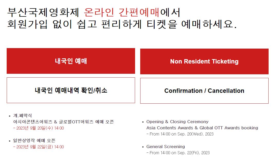 2023 부산국제영화제 온라인 예매