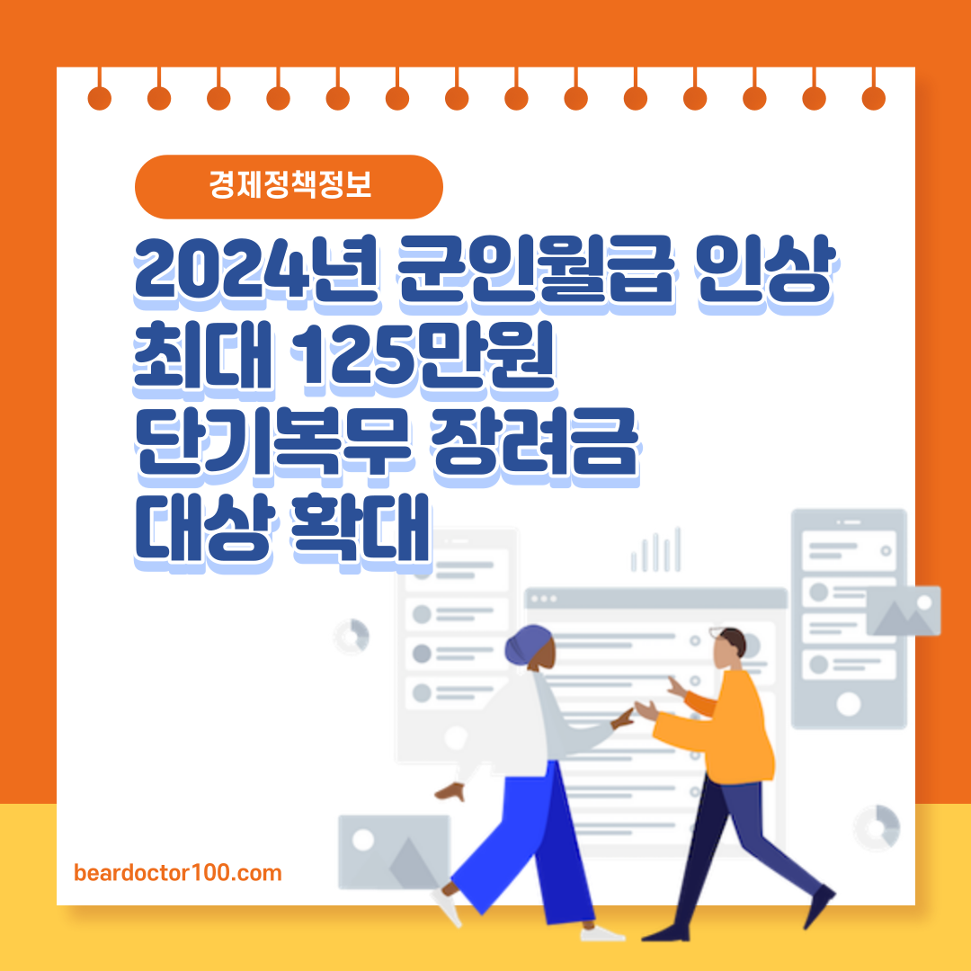 2024년 군인 봉급 인상, 최대 125만원 단기복무 장려금 대상 확대