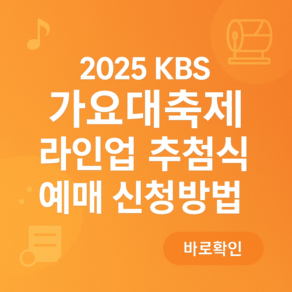 2025 KBS 가요대축제 라인업 추첨식 예매 신청방법