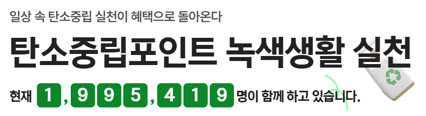 탄소중립실천포인트 가입과 혜택, 한눈에 보기
