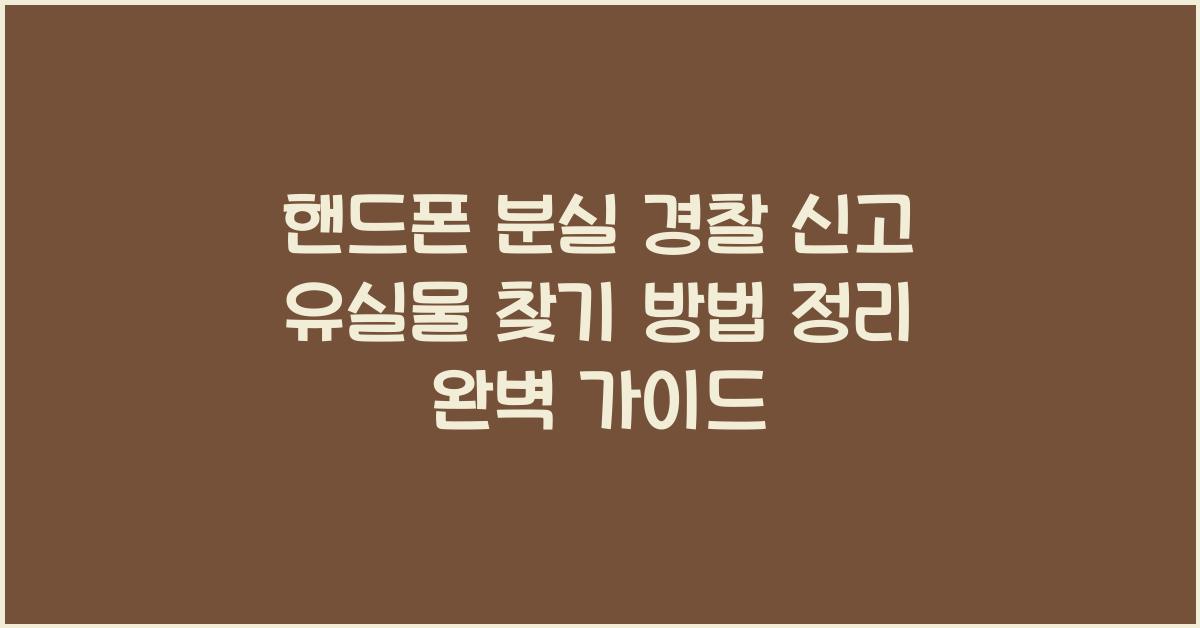 핸드폰 분실 경찰 신고 유실물 찾기 방법 정리