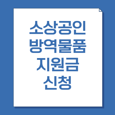 소상공인-방역물품-지원금-신청