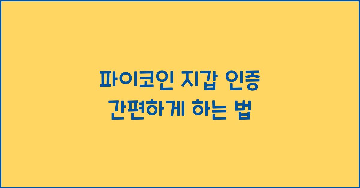 파이코인 지갑 인증
