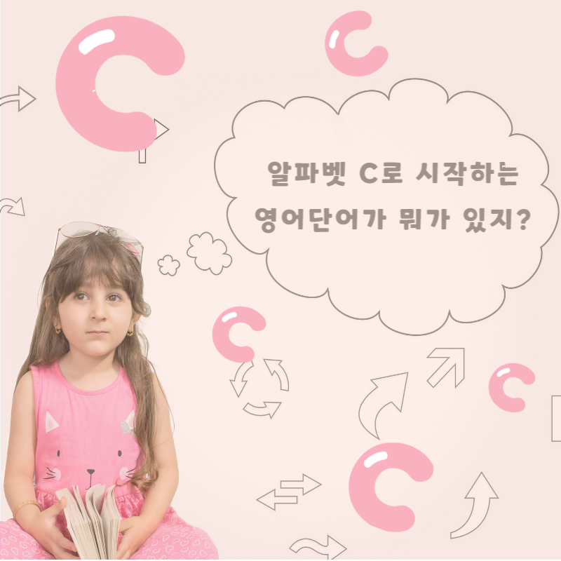 알파벳 C로 시작하는 영어단어 배우기