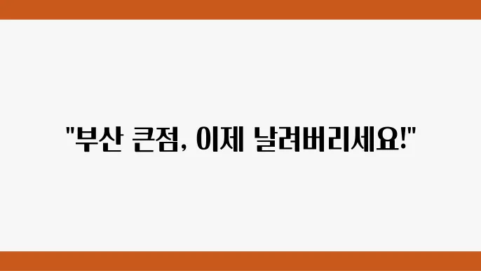 부산 큰점 잘빼는곳 피부과 추천 3곳