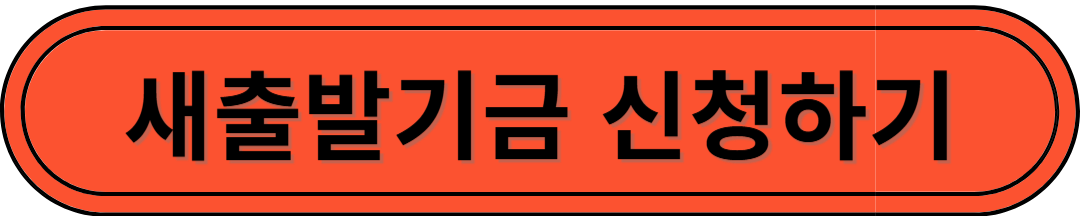 소상공인 새출발기금 신청하기, 방법과 자격 조건