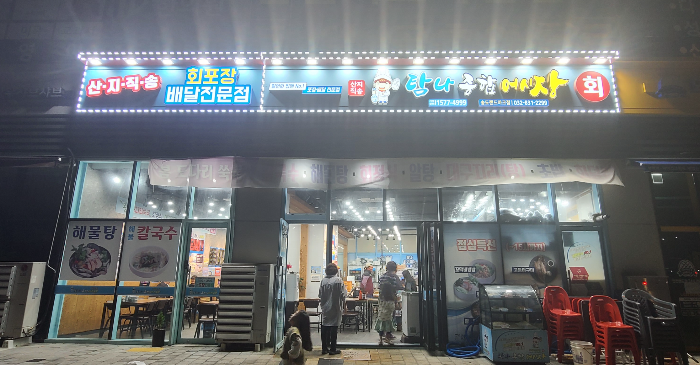 도다리회 세꼬시 탐나종합어시장 송도맛집 외부