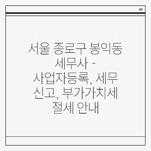 서울 종로구 봉익동 세무사 - 사업자등록, 세무 신고, 부가가치세 절세 안내