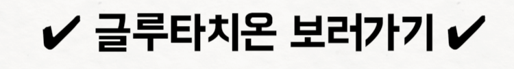 글루타치온-바로가기-라고-적혀있다