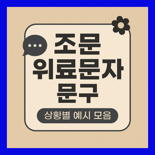 조문 위로문자 문구 상황별 예시 모음