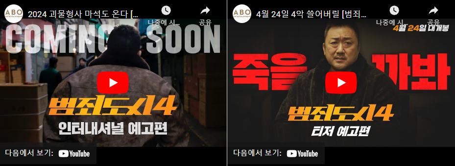 영화 '범죄도시4' 예고편