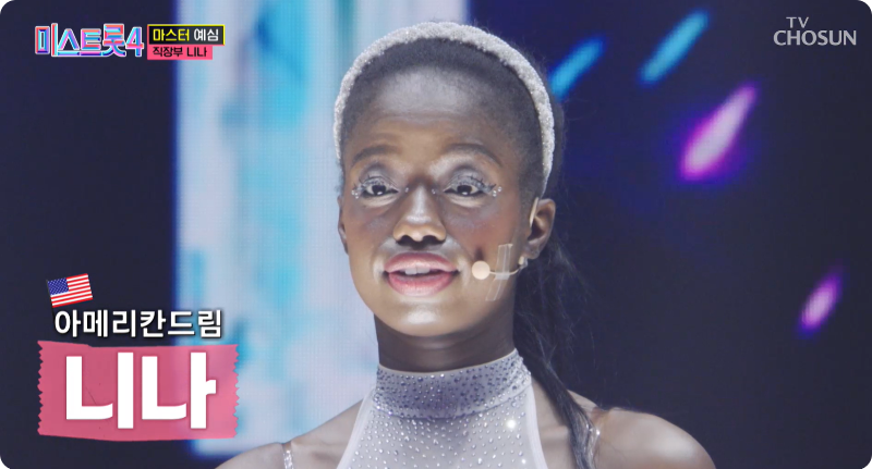 미스트롯4 참가자 직장부A 니나 이미지/ 출처: TV조선