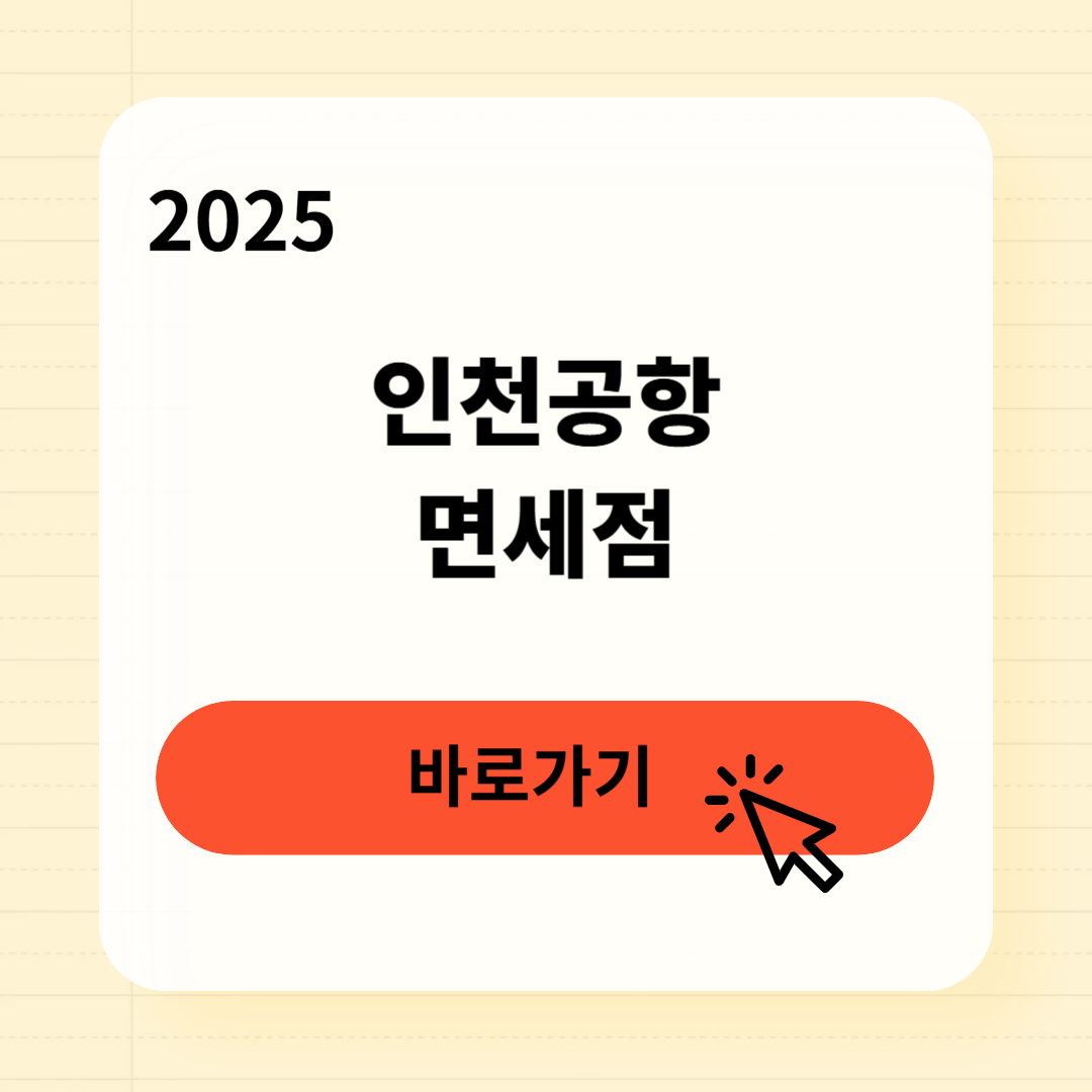 인천공항 면세점 영업시간 픽업장소