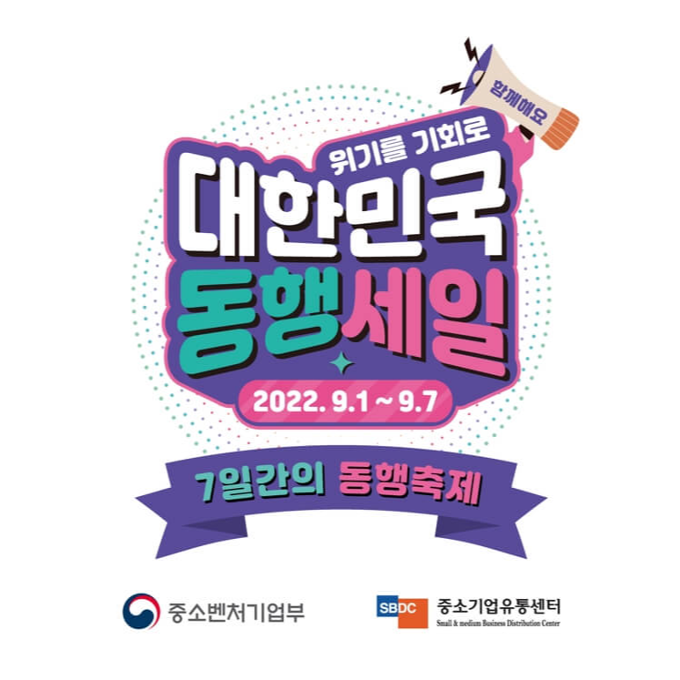 대한민국 동행세일