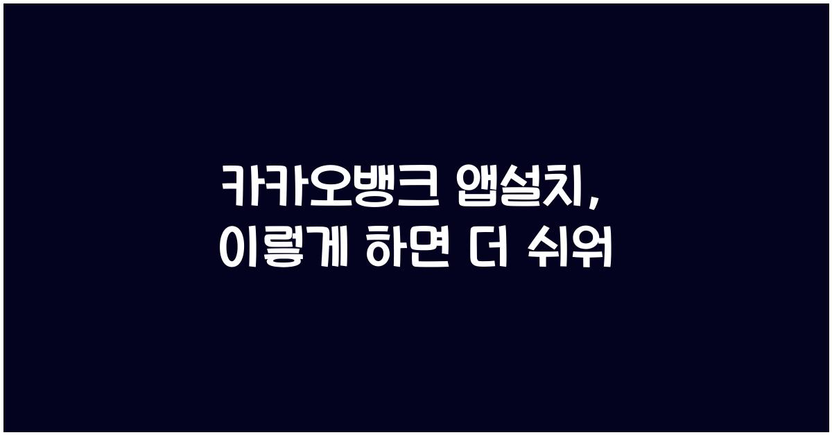 카카오뱅크 앱설치