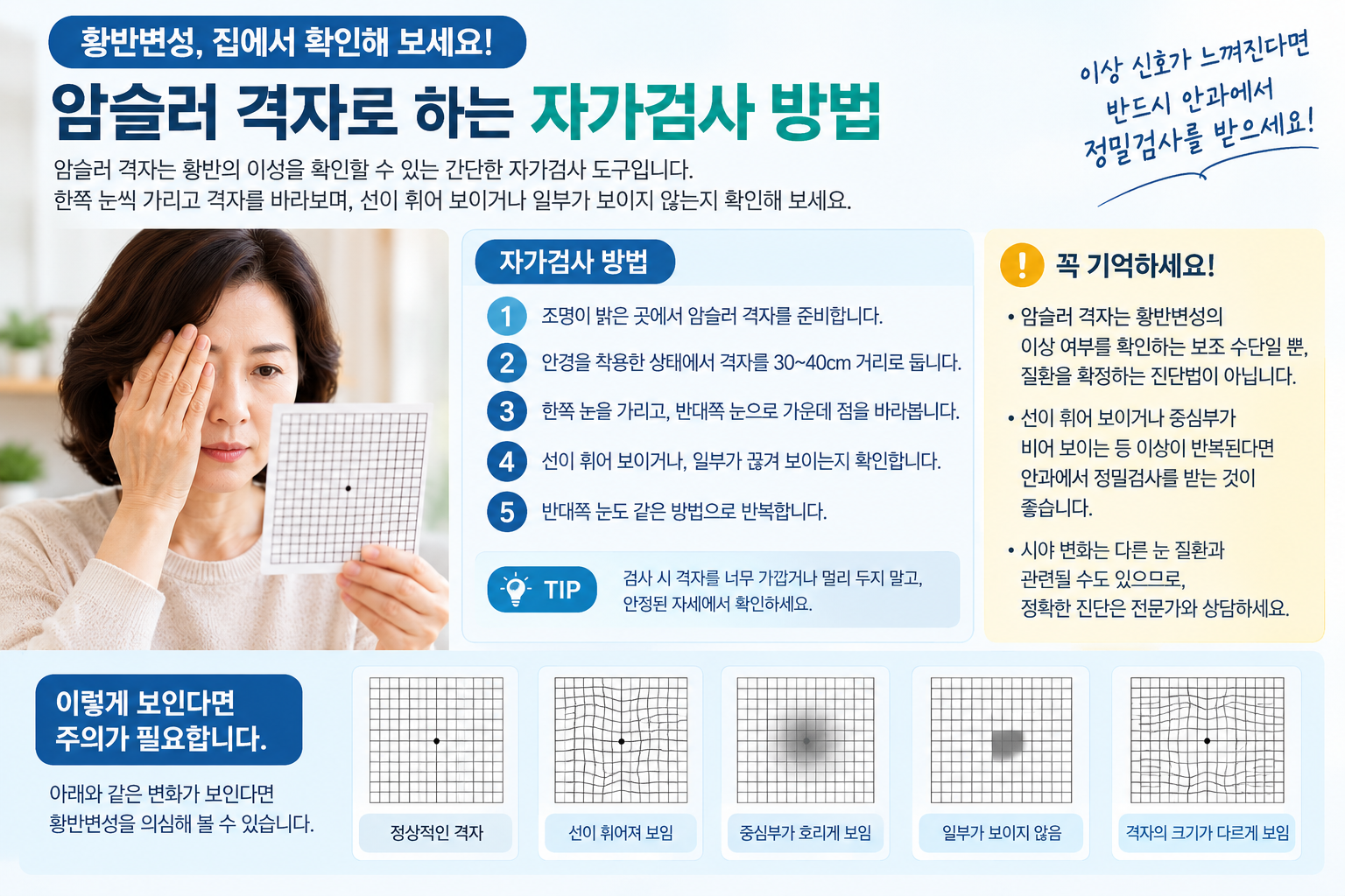 암슬러 격자를 이용해 한쪽 눈씩 중심 시야의 이상을 확인하는 방법