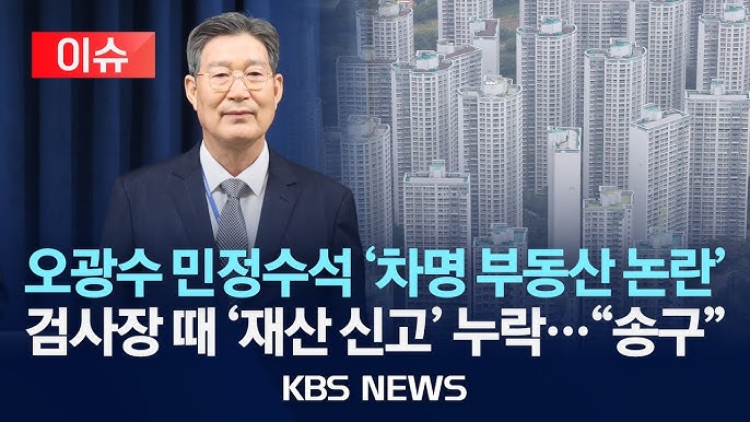 오광수 민정수석 부동산