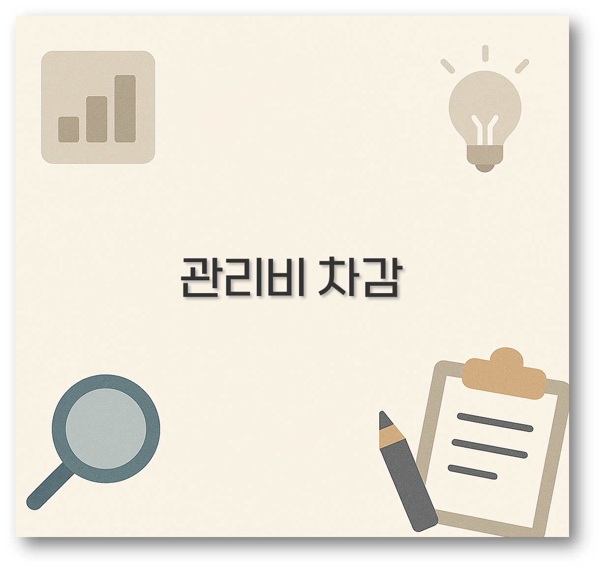 관리비 차감