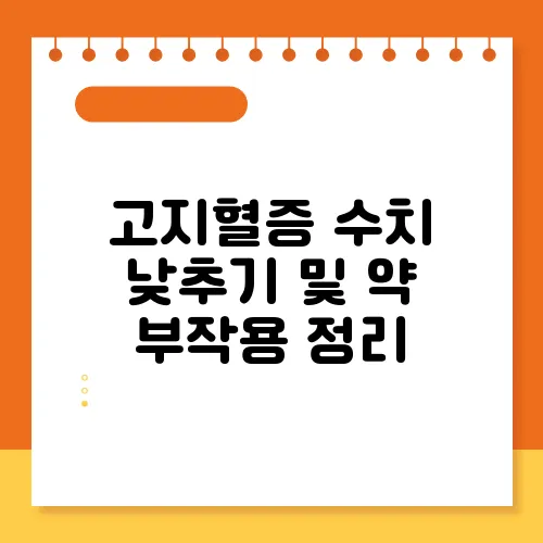 고지혈증 수치 낮추기 및 약 부작용 정리
