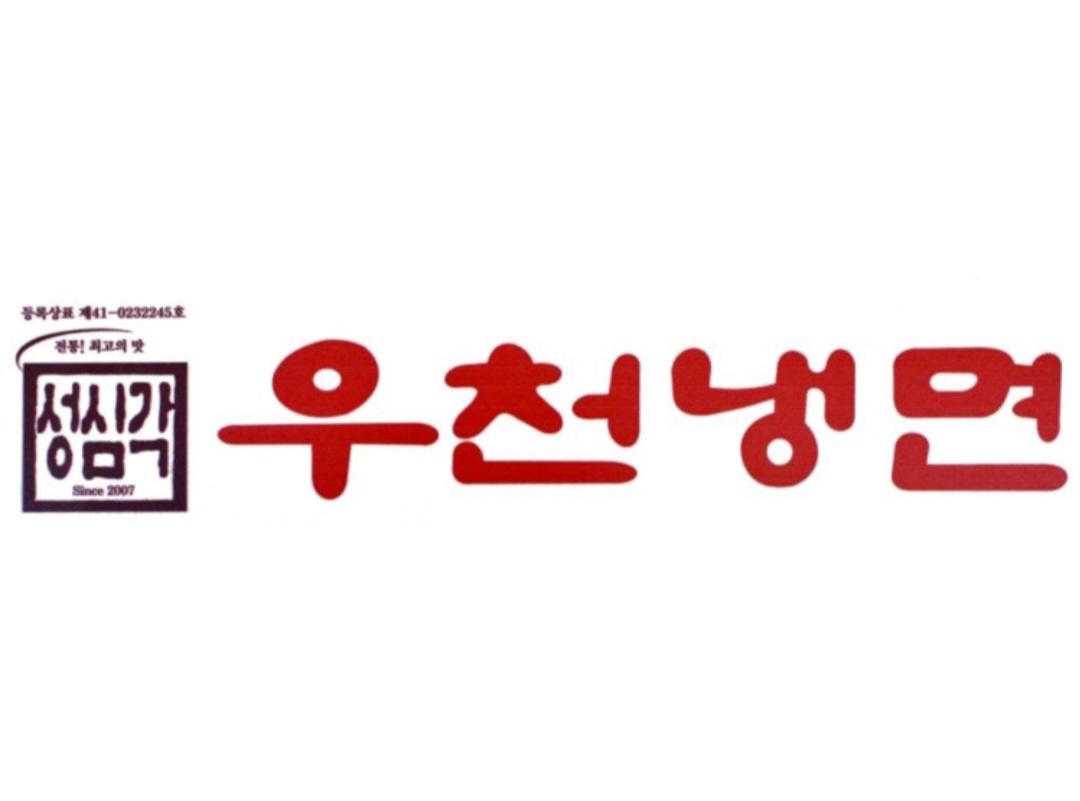 김천 우천냉면(성심각) 맛집, 김천휴게소(서울방향) 맛집 방문후기