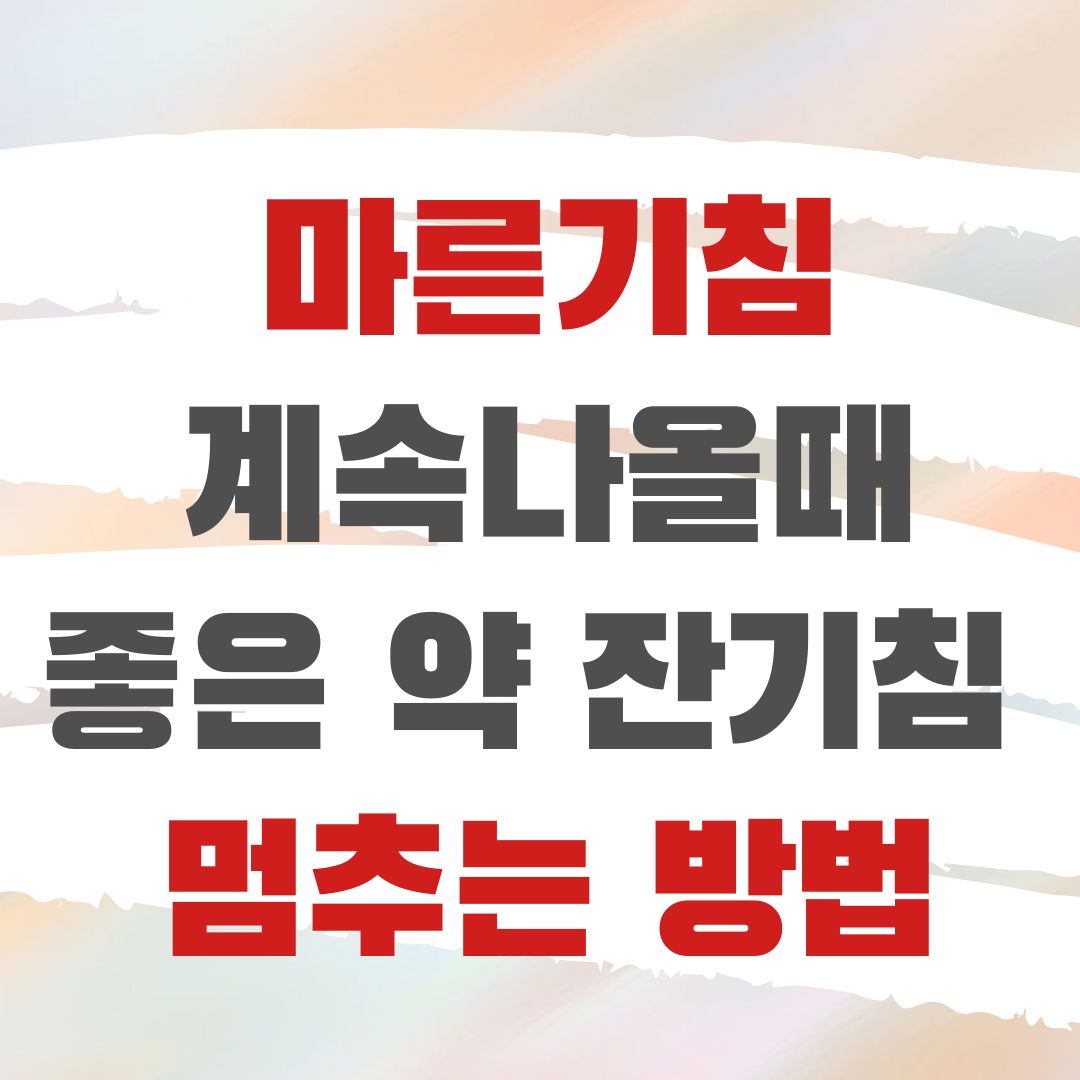 잔기침 멈추는 방법