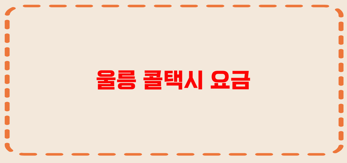 울릉 콜택시 전화번호 이용꿀팁