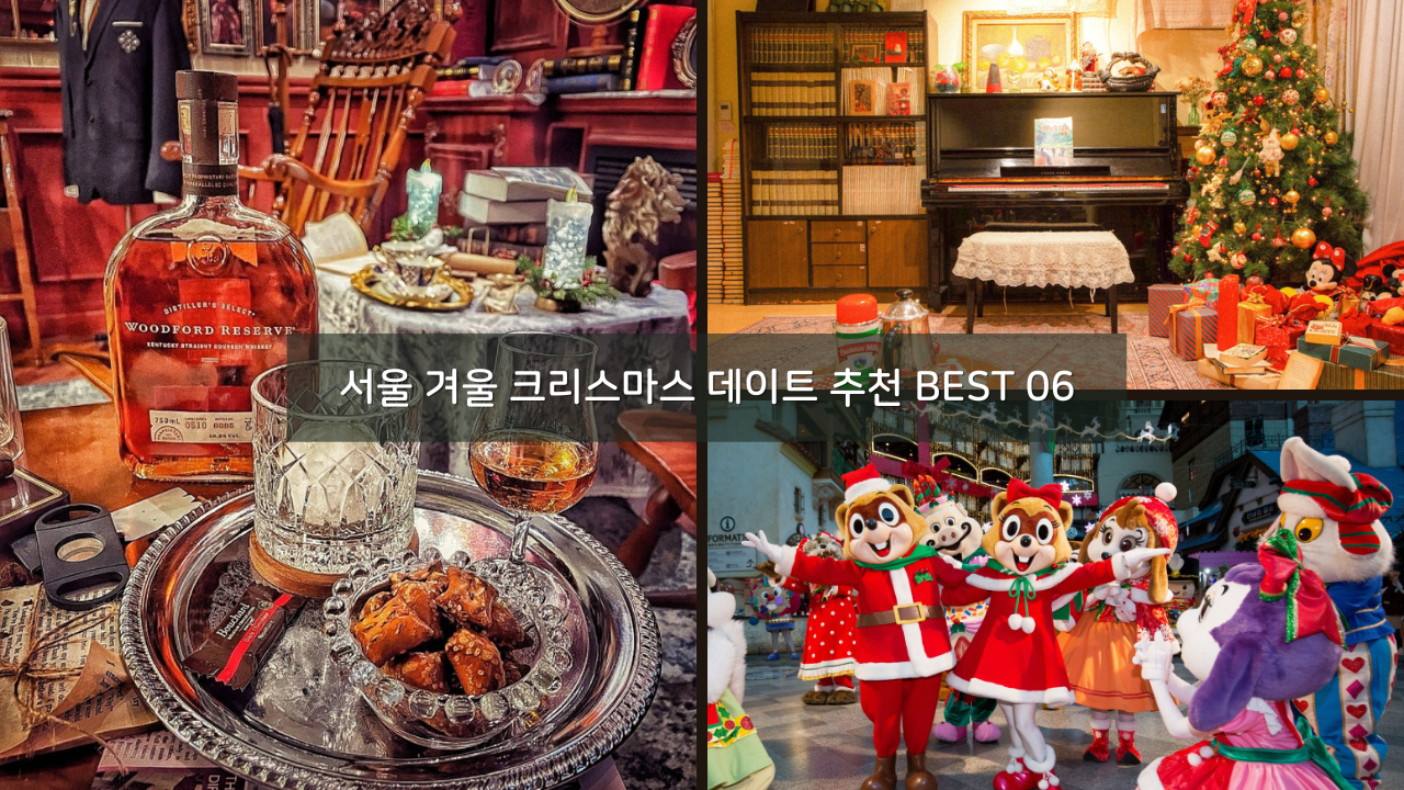 서울 겨울 크리스마스 분위기 데이트 코스 추천 BEST 06